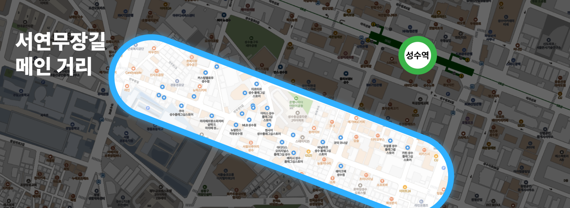 서연무장길에 플래그십 스토어를 오픈하고 있는 브랜드