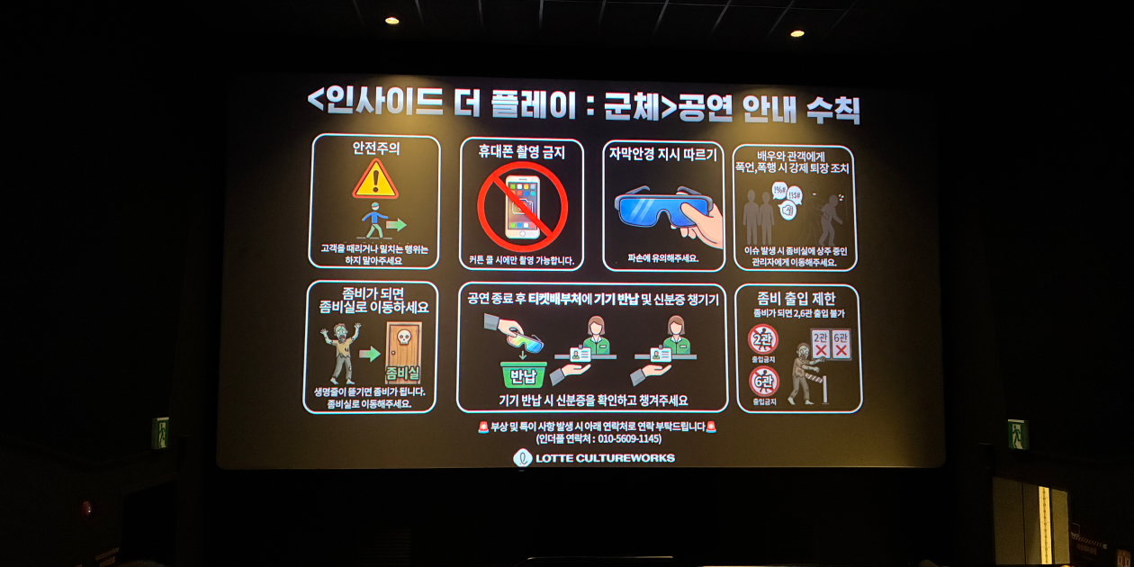 상영관 스크린에 띄운 〈인사이드 더 플레이: 군체〉 공연 안내 수칙. 안전 주의, 휴대폰 촬영 금지, 자막안경 착용, 좀비가 되면 좀비실로 이동 등 7가지 항목이 픽토그램과 함께 안내돼 있다