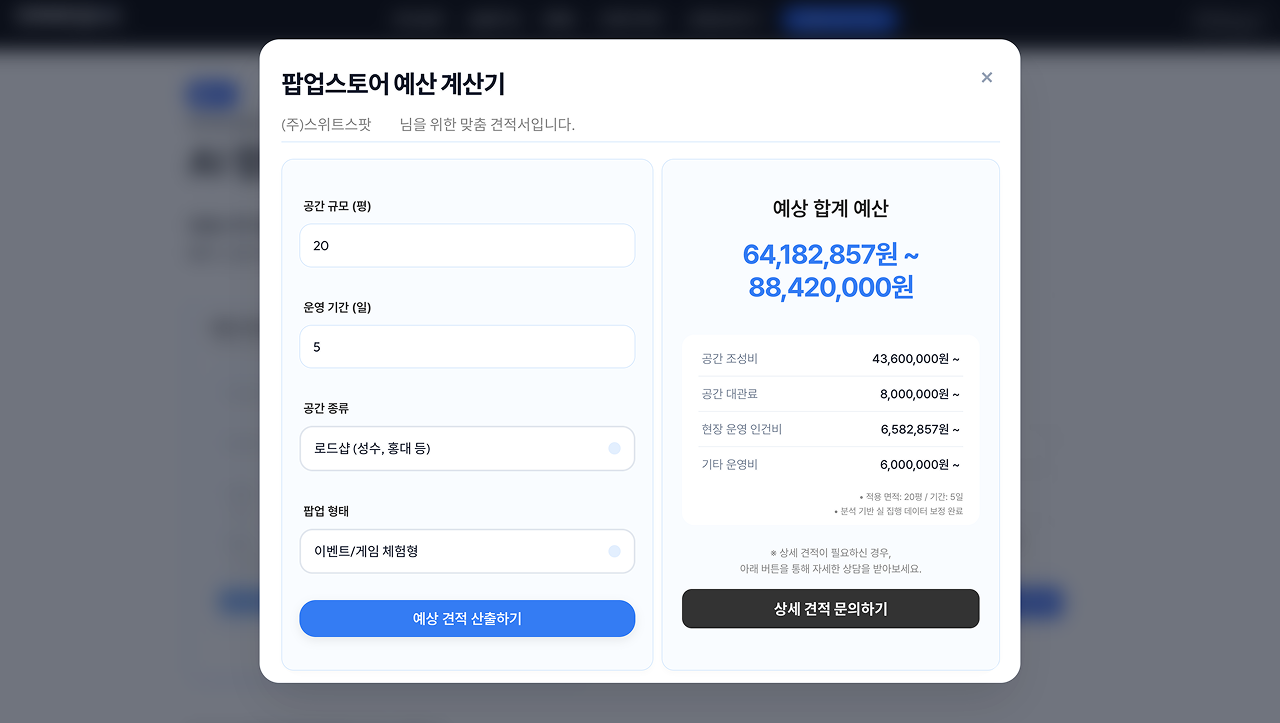팝업스토어 예산 계산기