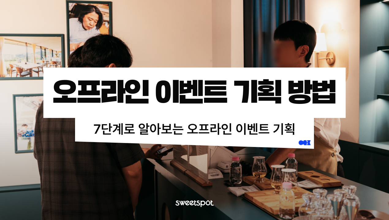 오프라인 이벤트 기획 방법