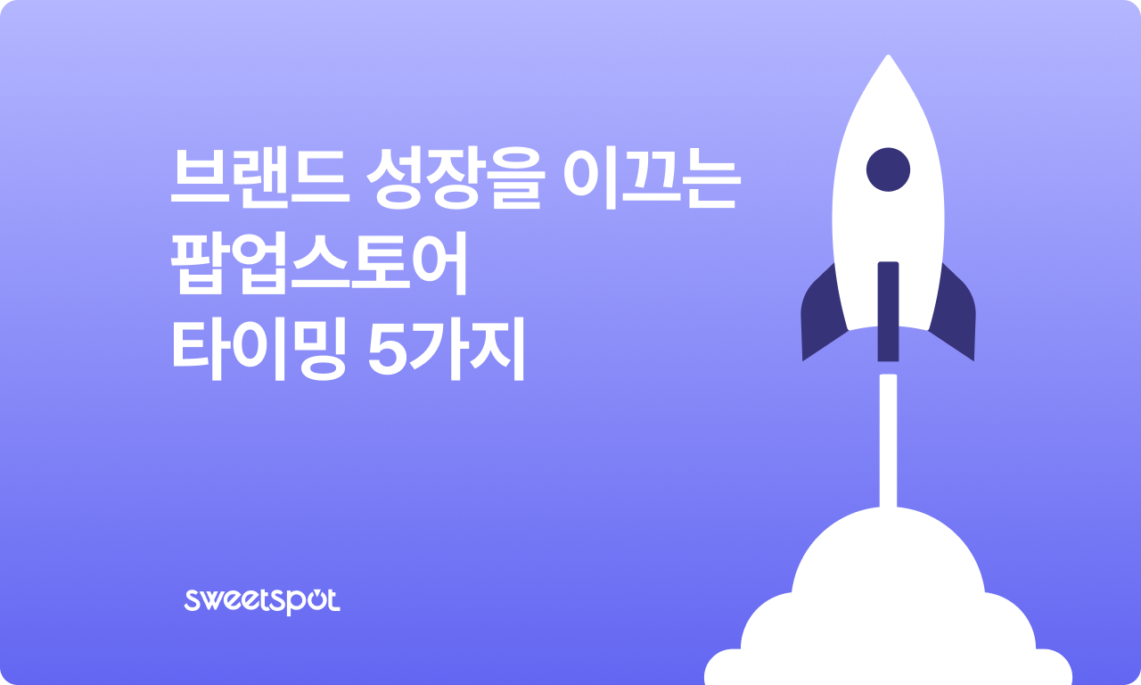 브랜드 성장을 이끄는 팝업스토어 타이밍 5가지 총정리