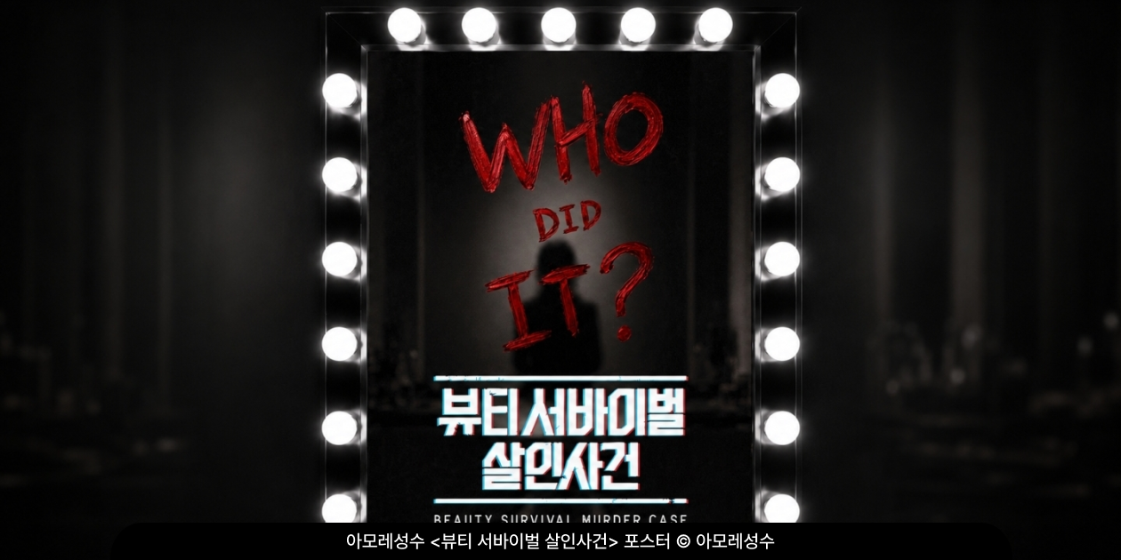 조명 달린 화장 거울에 'WHO DID IT?'이 적힌 아모레성수 〈뷰티서바이벌 살인사건〉 포스터