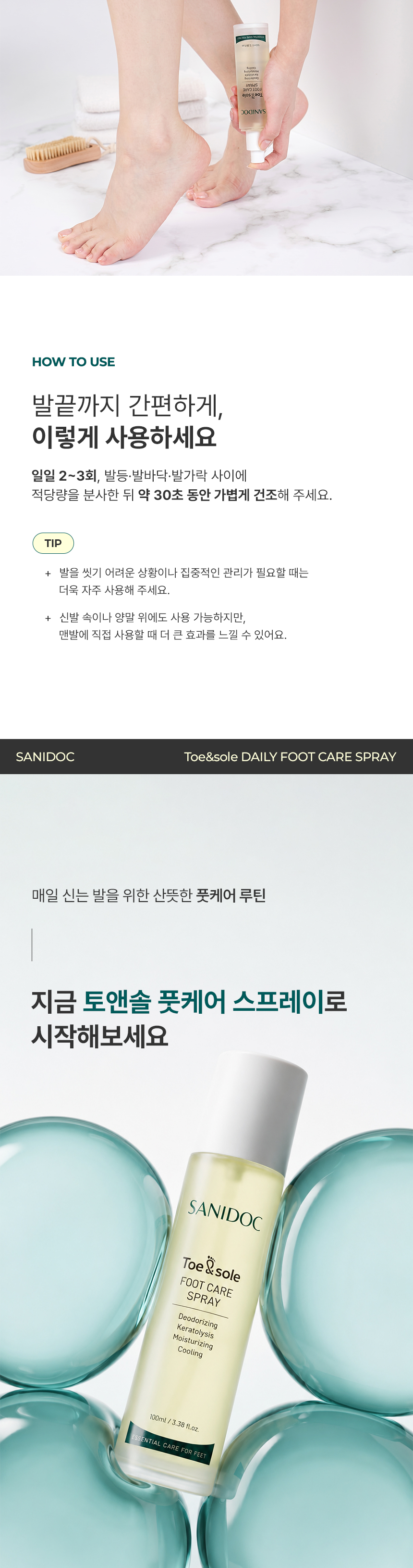 새니닥 토앤솔 풋케어 스프레이 티트리레몬그라스, 100ml, 1개