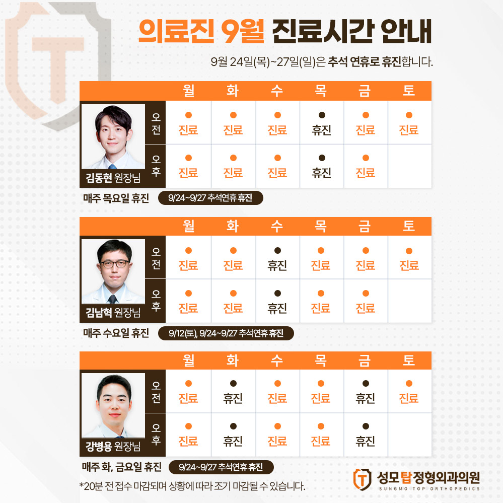 성모탑정형외과 의료진 9월 진료시간 안내