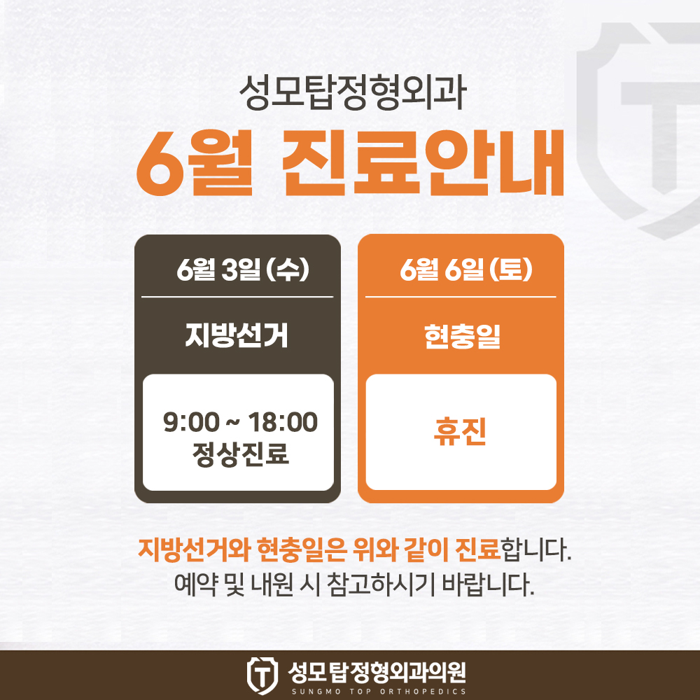 성모탑정형외과 6월 진료안내