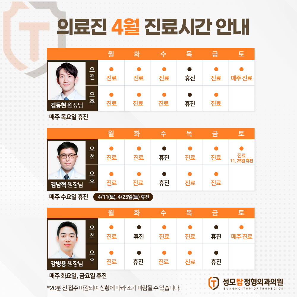 사당정형외과,성모탑정형외과,진료시간안내