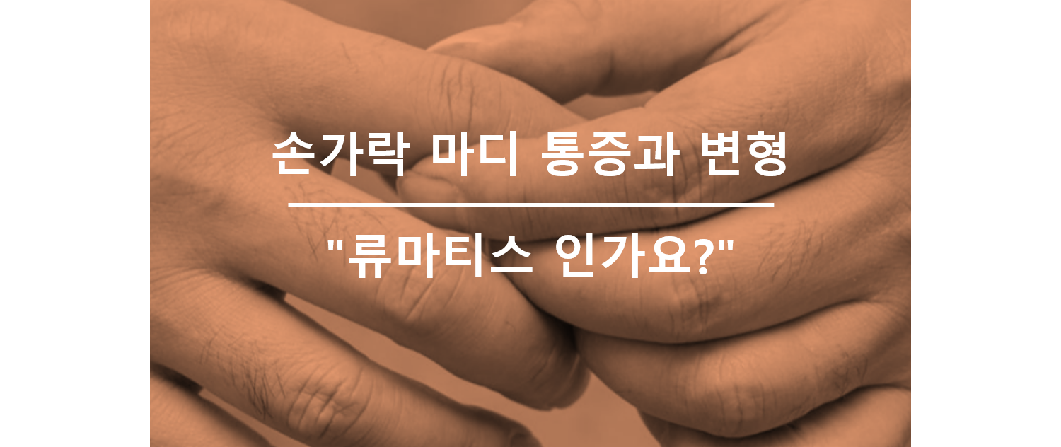 손가락 마디 통증과 변형