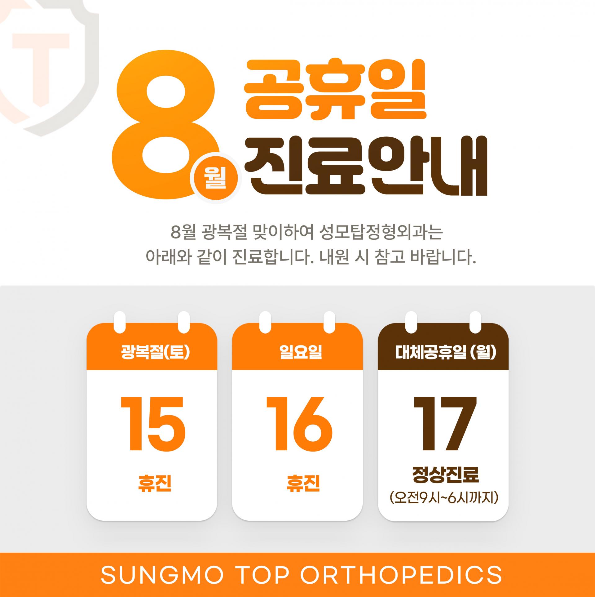 성모탑정형외과 8월 의료진 진료시간 안내