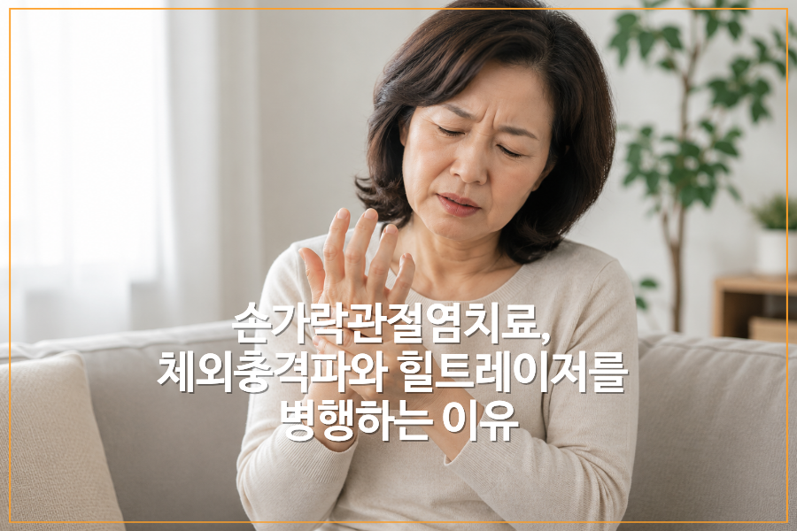 손가락관절염으로 손가락 마디 통증을 호소하는 중년 여성