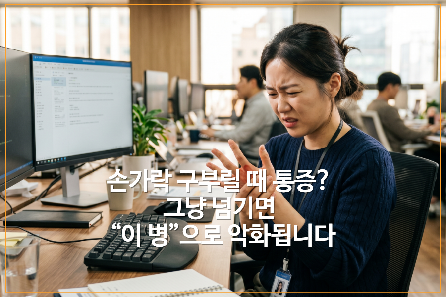 손가락-구부릴때-통증-직장인-키보드.png