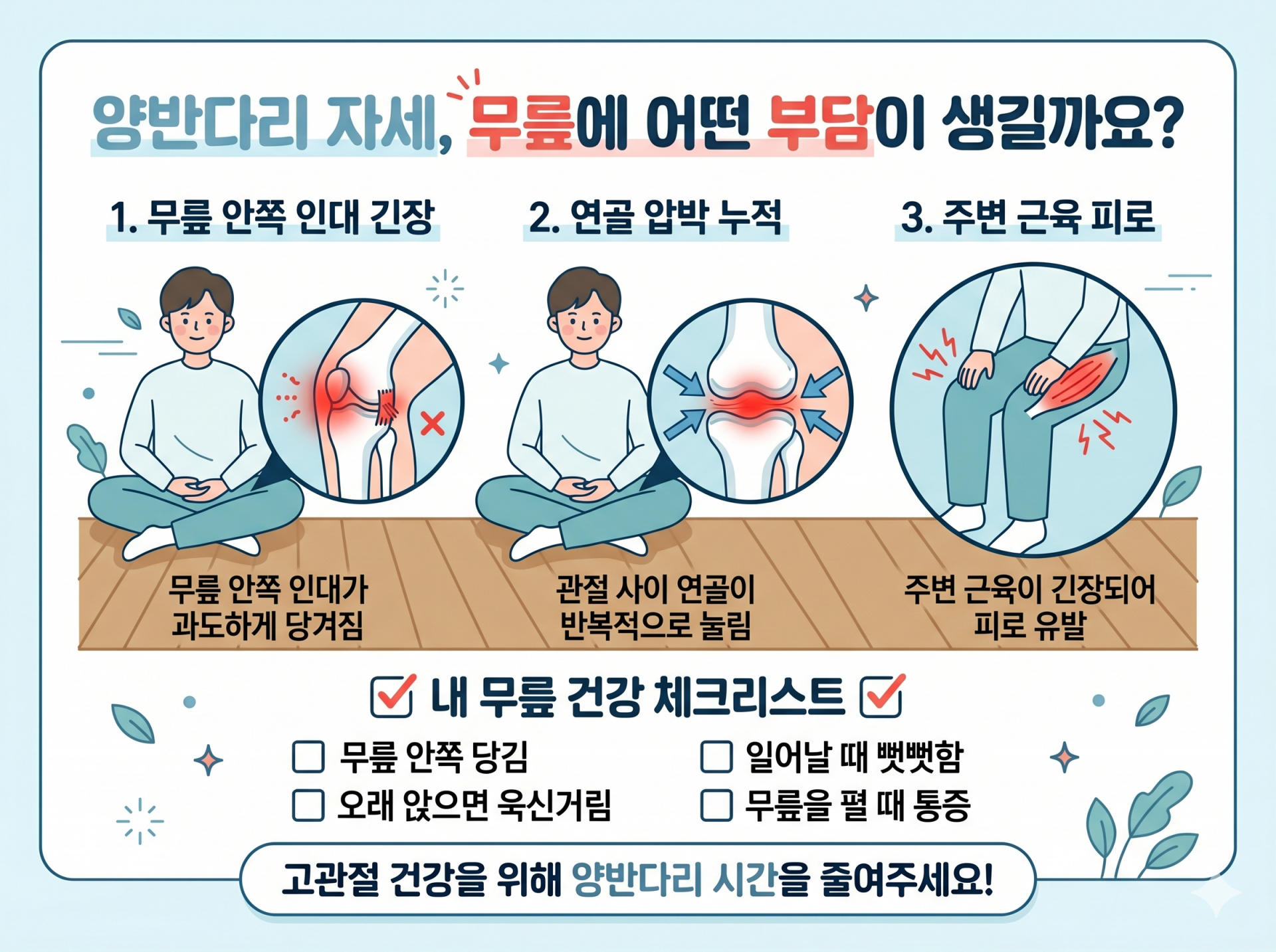 양반다리무릎통증 원인