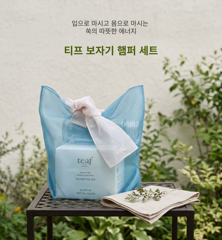 티프 보자기 햄퍼 세트 (쑥 입욕제 + 쑥차 세트)