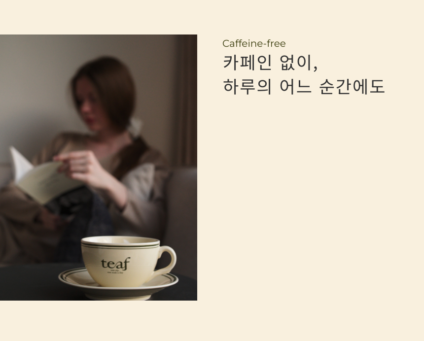 무카페인, 카페인이 전혀 없는 허브차로 숙면을 돕는 차
