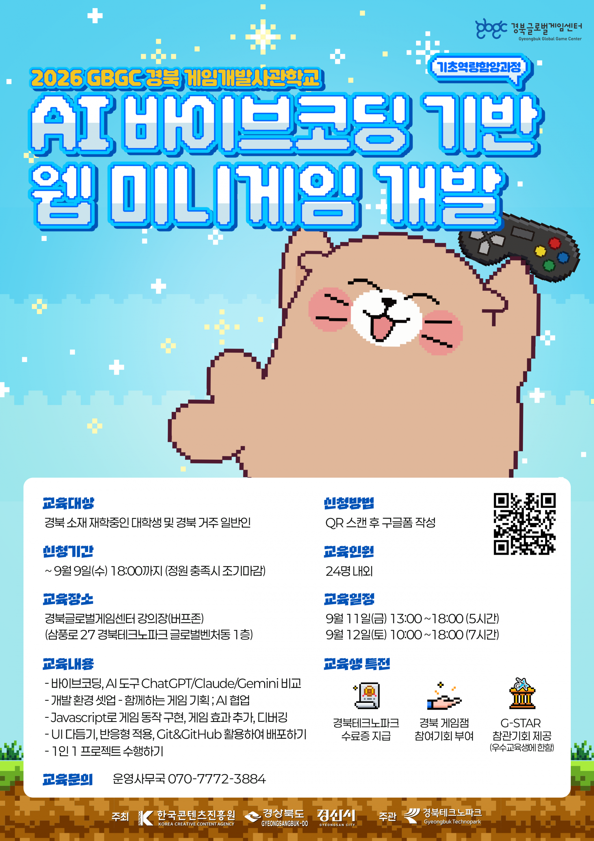 (경북글로벌게임센터) AI 바이브코딩 기반 웹 미니게임 개발