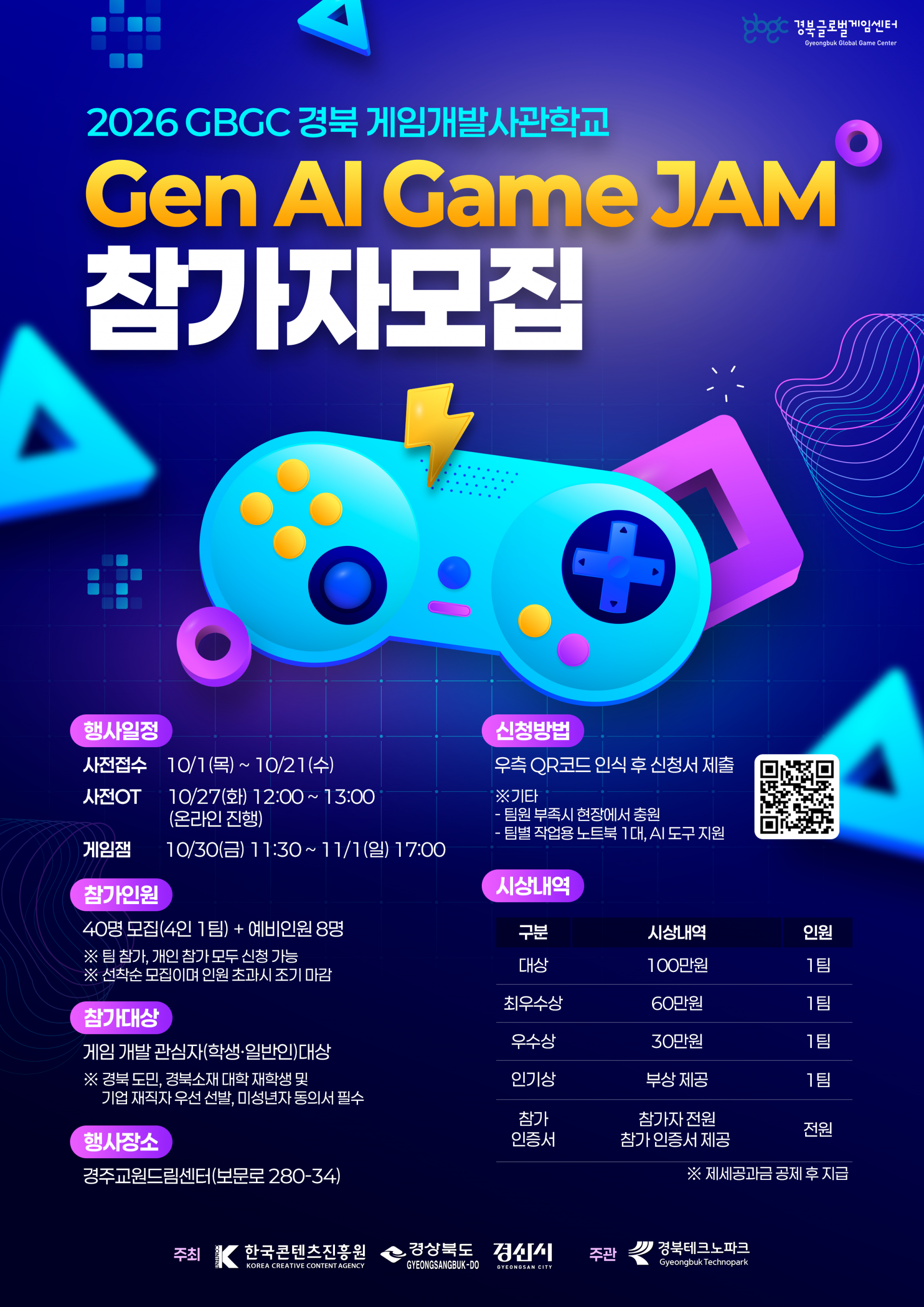 (경북글로벌게임센터) Gen AI Game JAM 참가자 모집