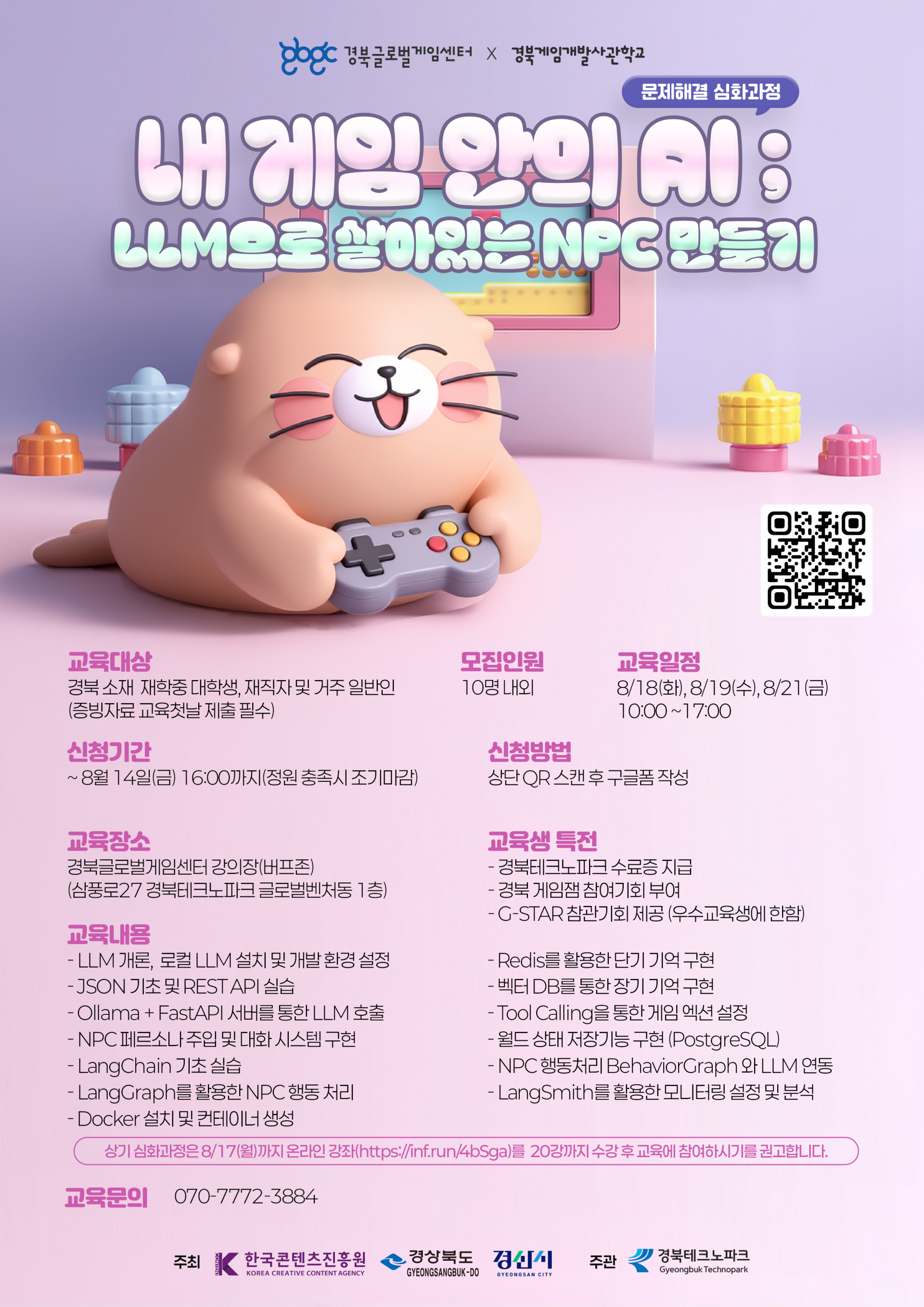 (경북글로벌게임센터) 내 게임 안의 AI ; LLM으로 살아있는 NPC 만들기