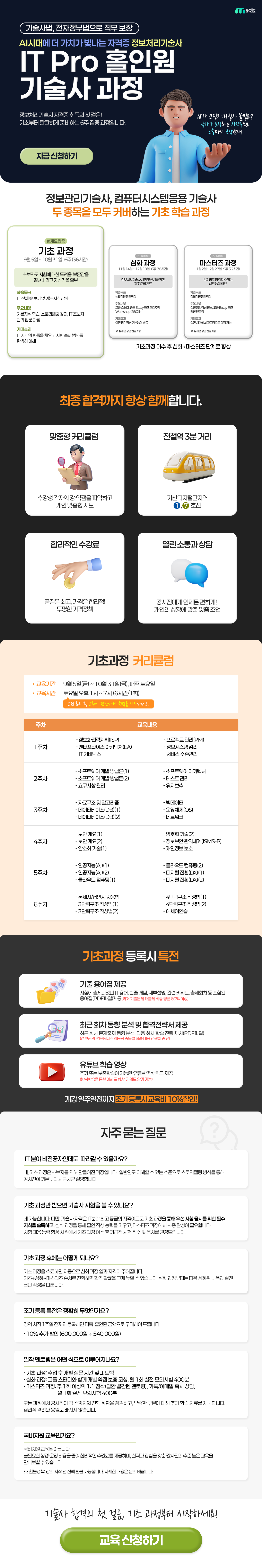 IT Pro 홀인원 기술사 기초과정