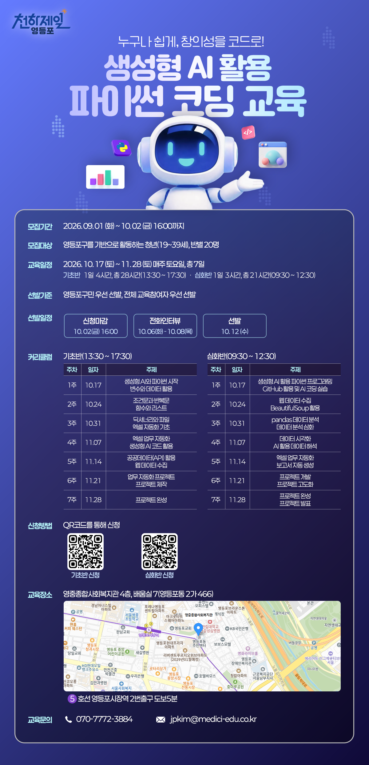 (영등포구) 생성형AI 활용 파이썬 코딩 교육