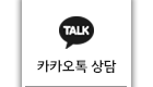카톡 상담