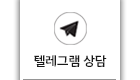 텔레그램 상담