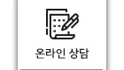 온라인 상담