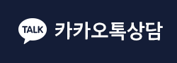카카오톡 상담