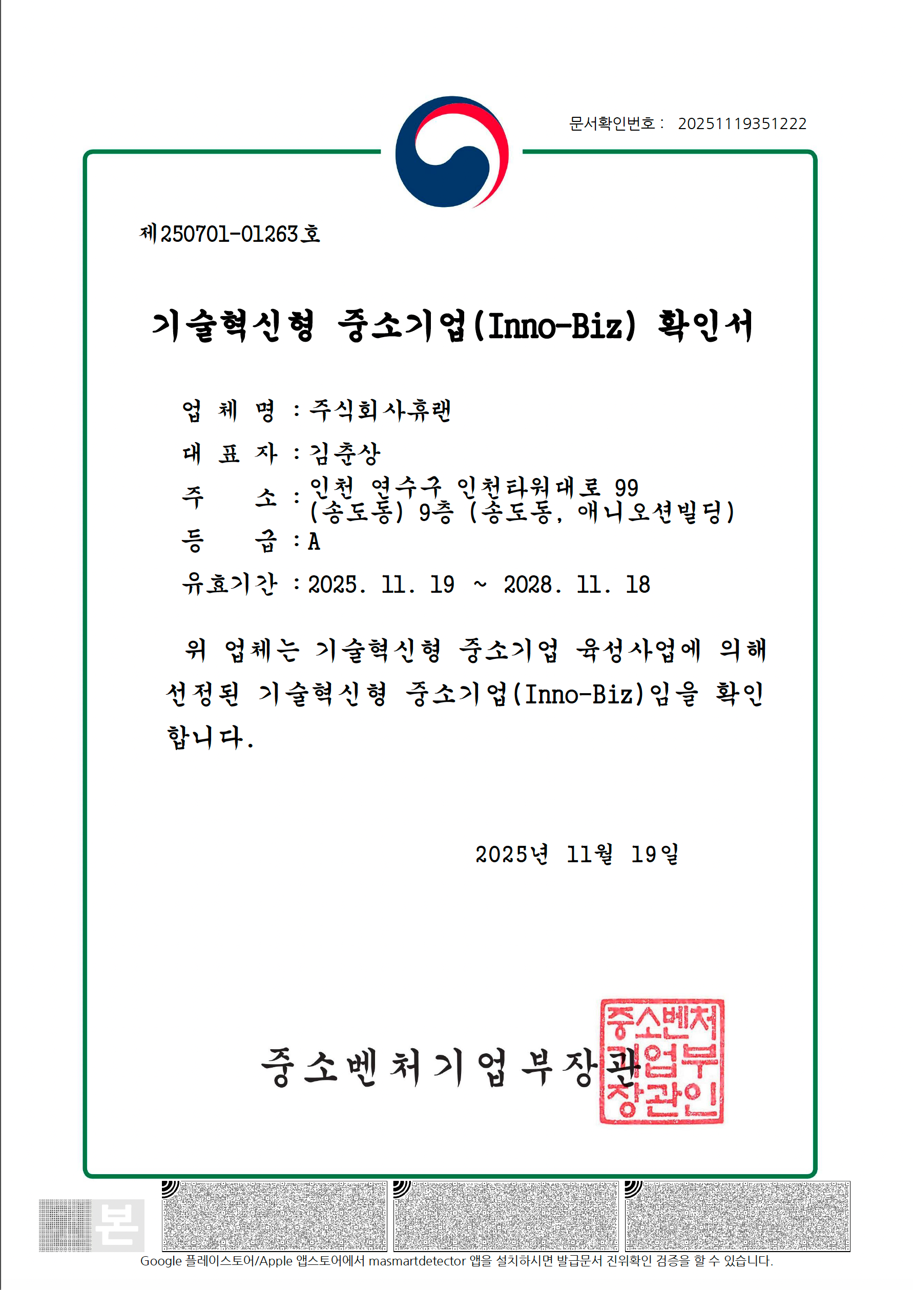기술혁신형 중소기업 확인서.png