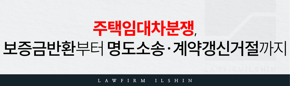 주택 임대차 분쟁