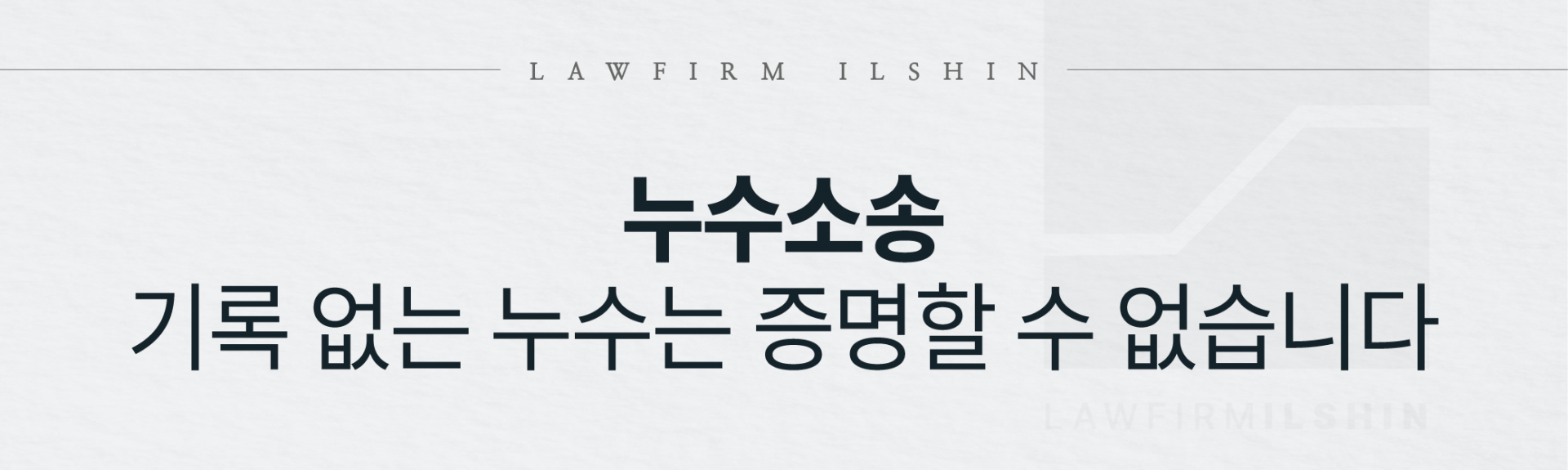 누수소송