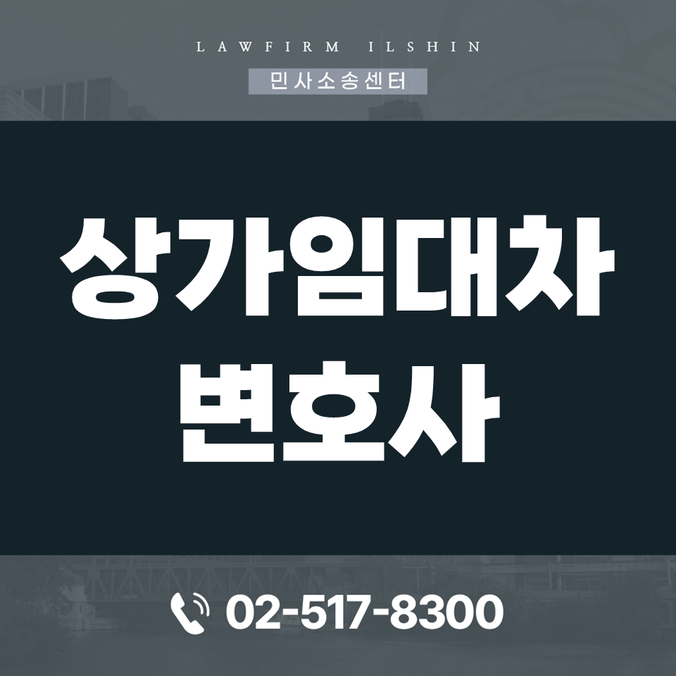 상가임대차분쟁