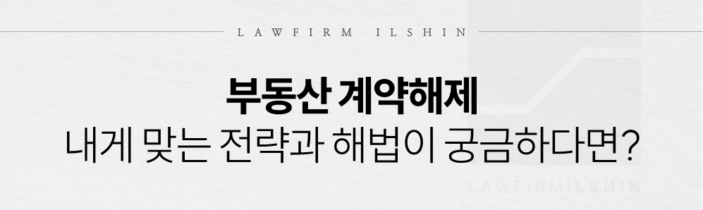 부동산 계약해제