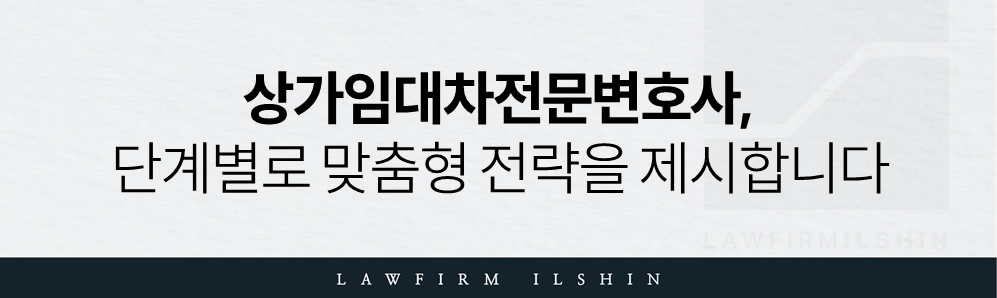상가임대차분쟁변호사