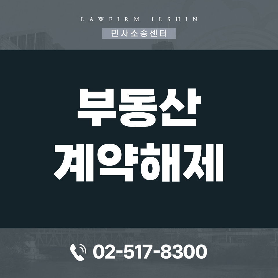 부동산계약해제