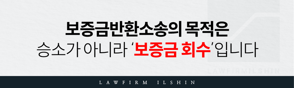 전세보증금반환