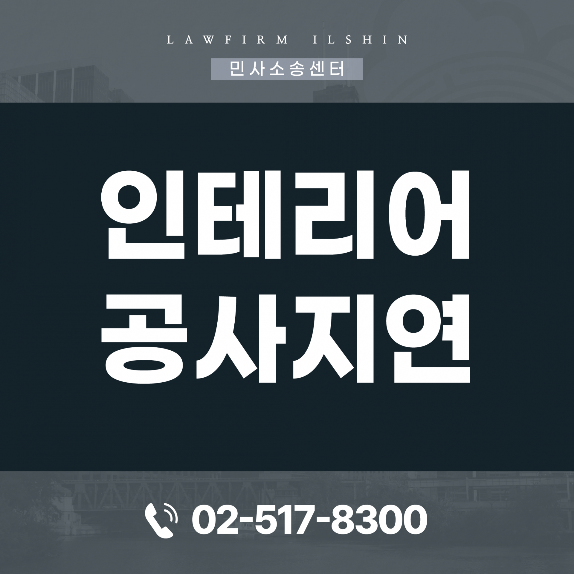 인테리어공사지연