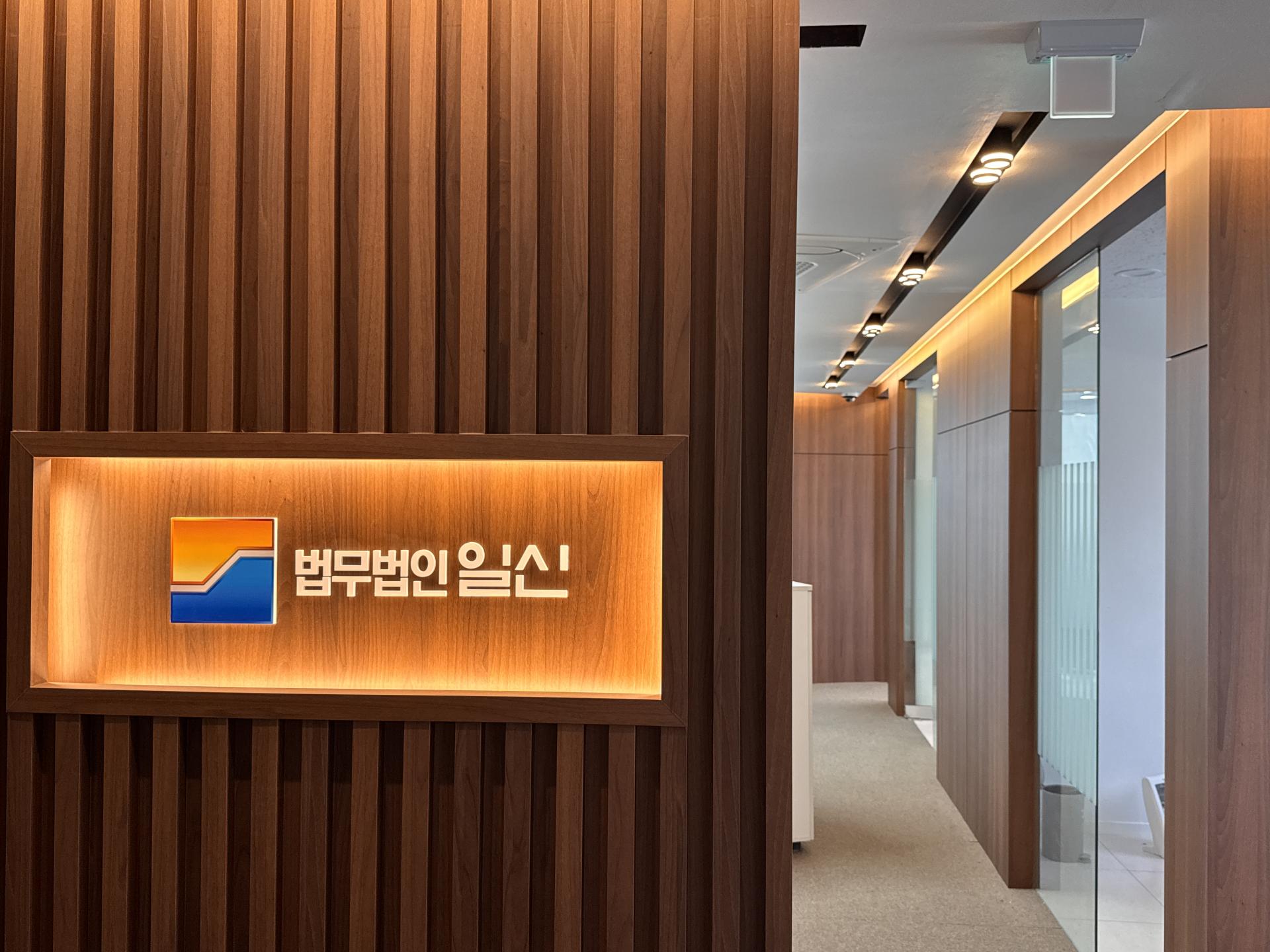 법무법인일신
