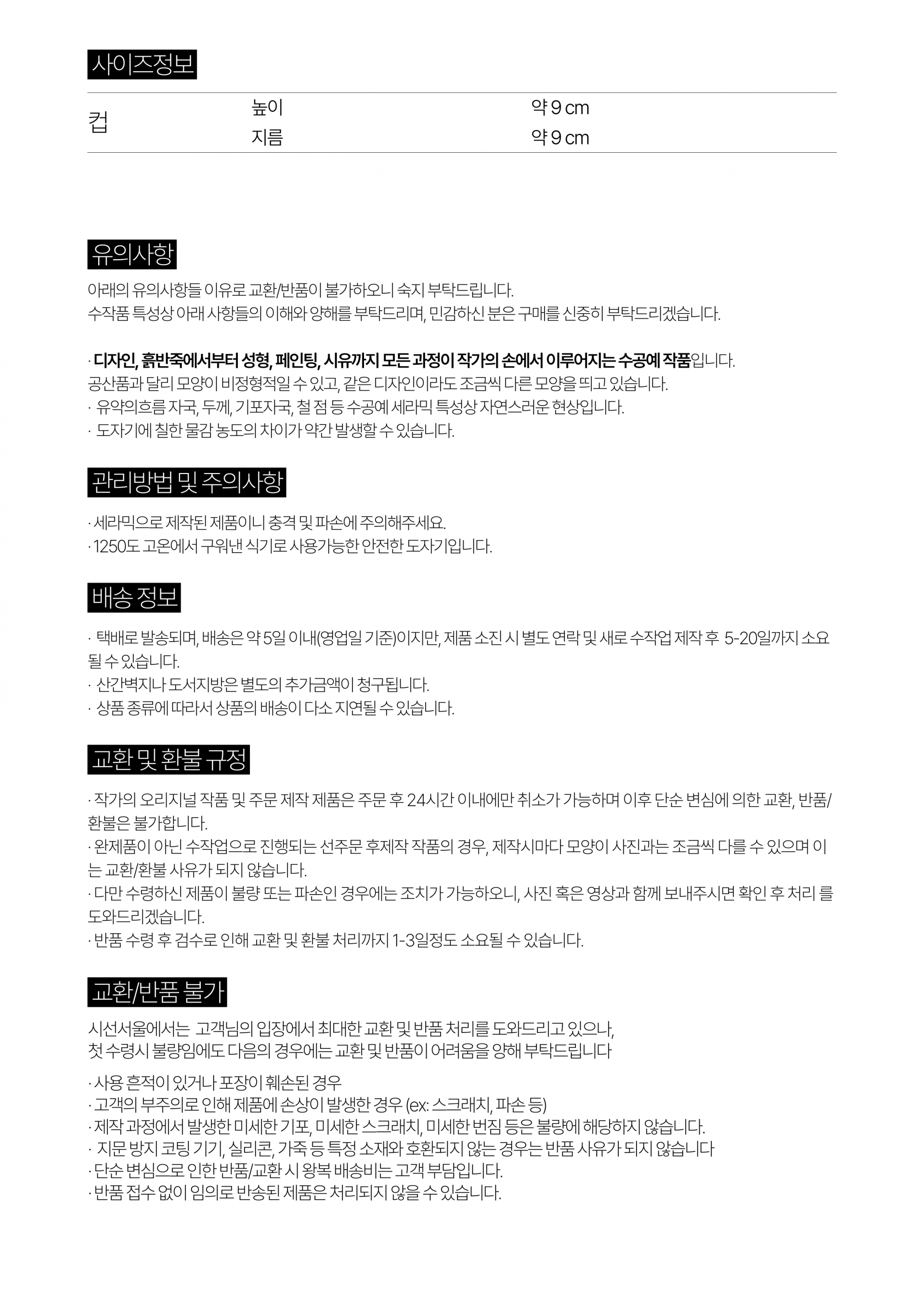  제품 상세 정보 안내 (사이즈·유의사항·관리방법·주의사항·배송·교환·환불)