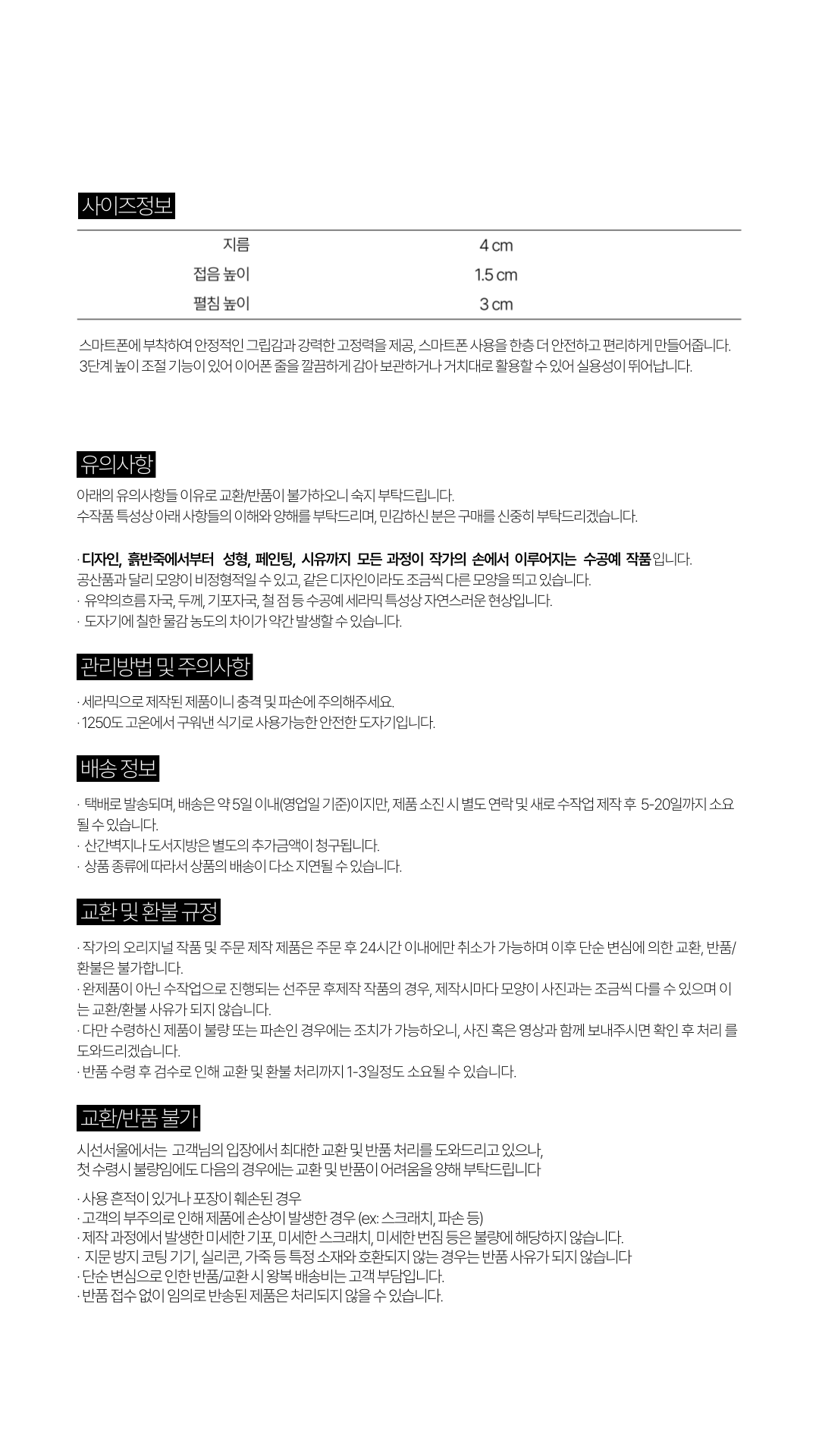 제품 상세 정보 안내 (사이즈·유의사항·관리방법·주의사항·배송·교환·환불)