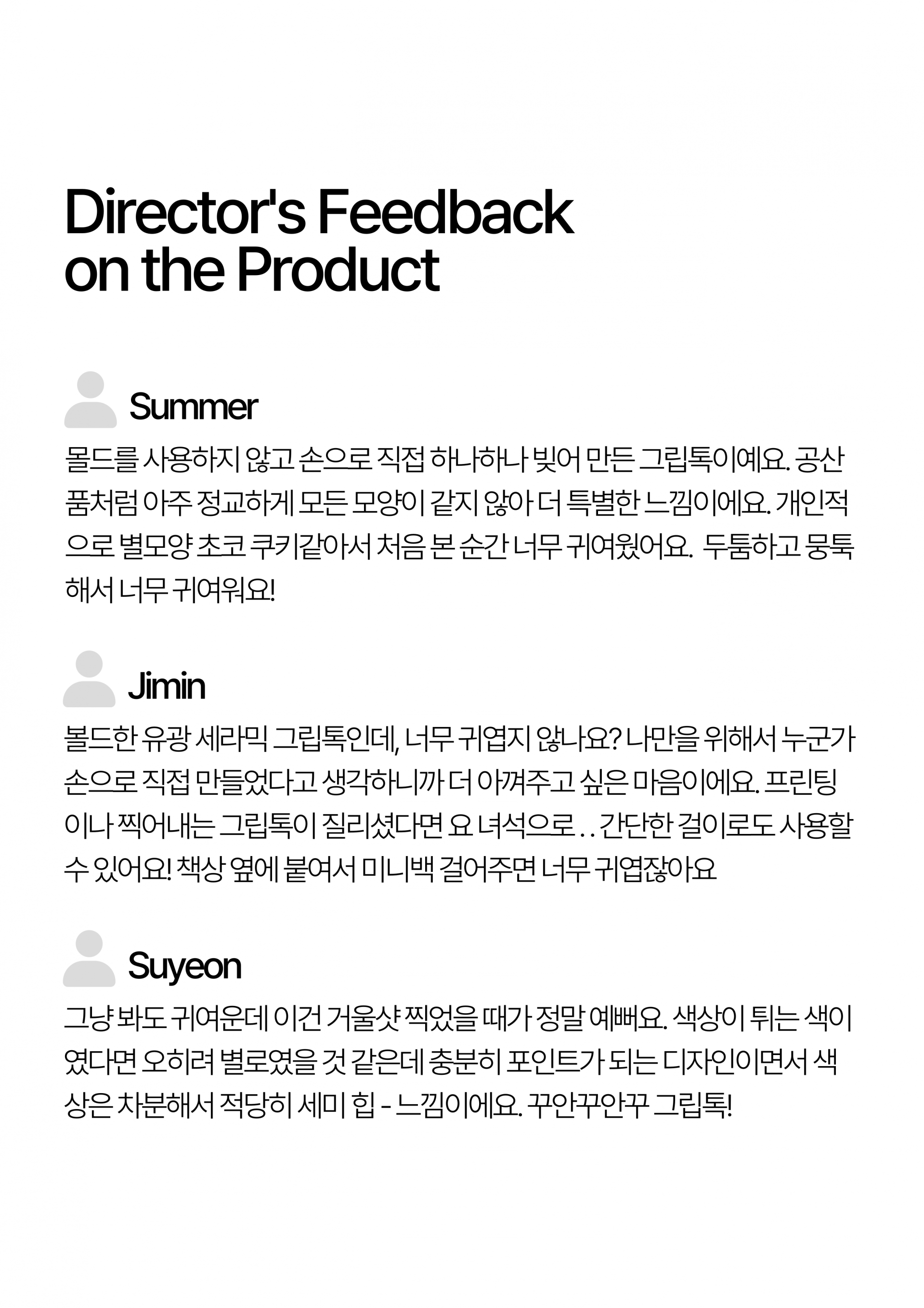시선서울 디렉터들의 제품 리뷰 및 의견 공유