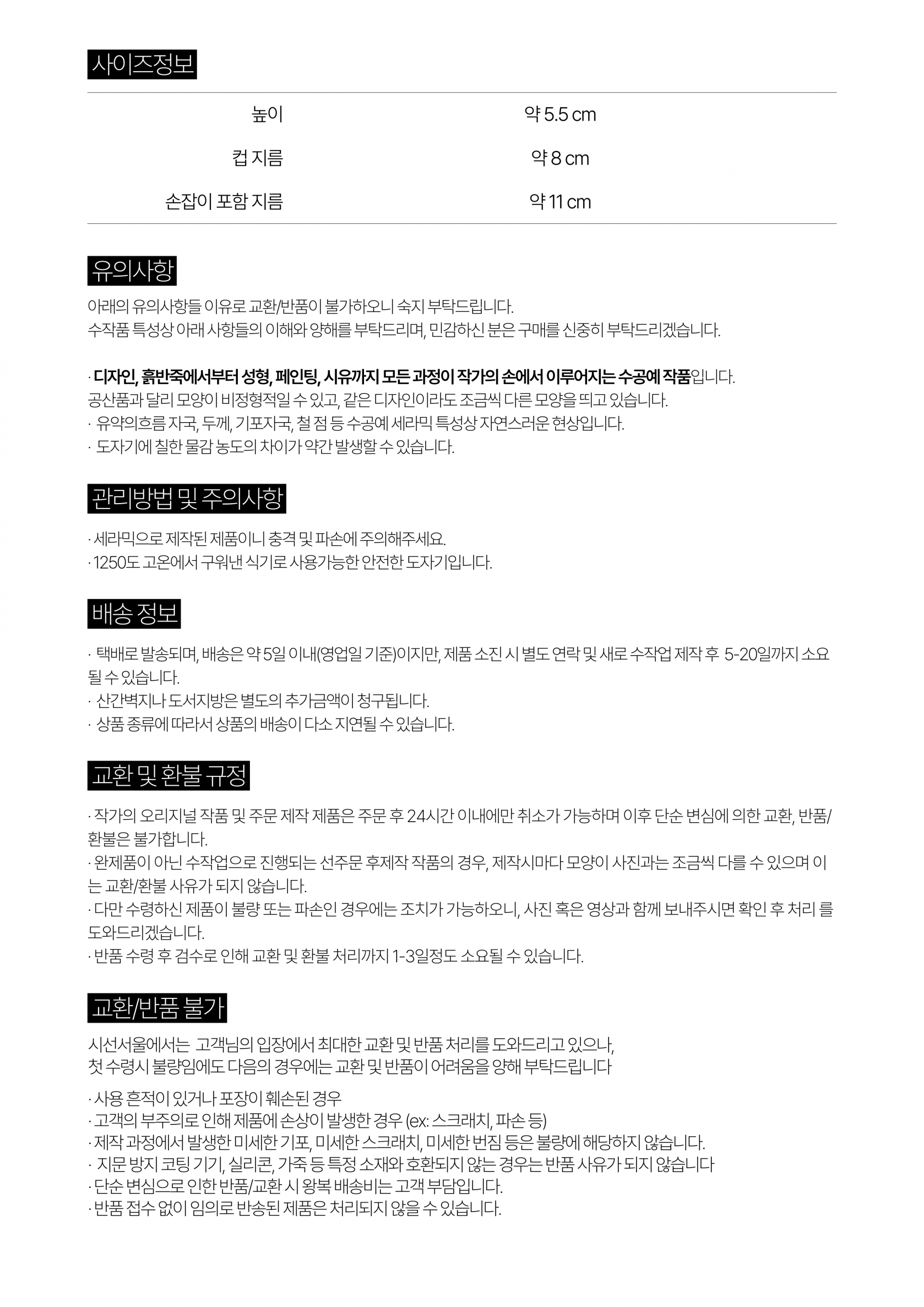 제품 상세 정보 안내 (사이즈·유의사항·관리방법·주의사항·배송·교환·환불)