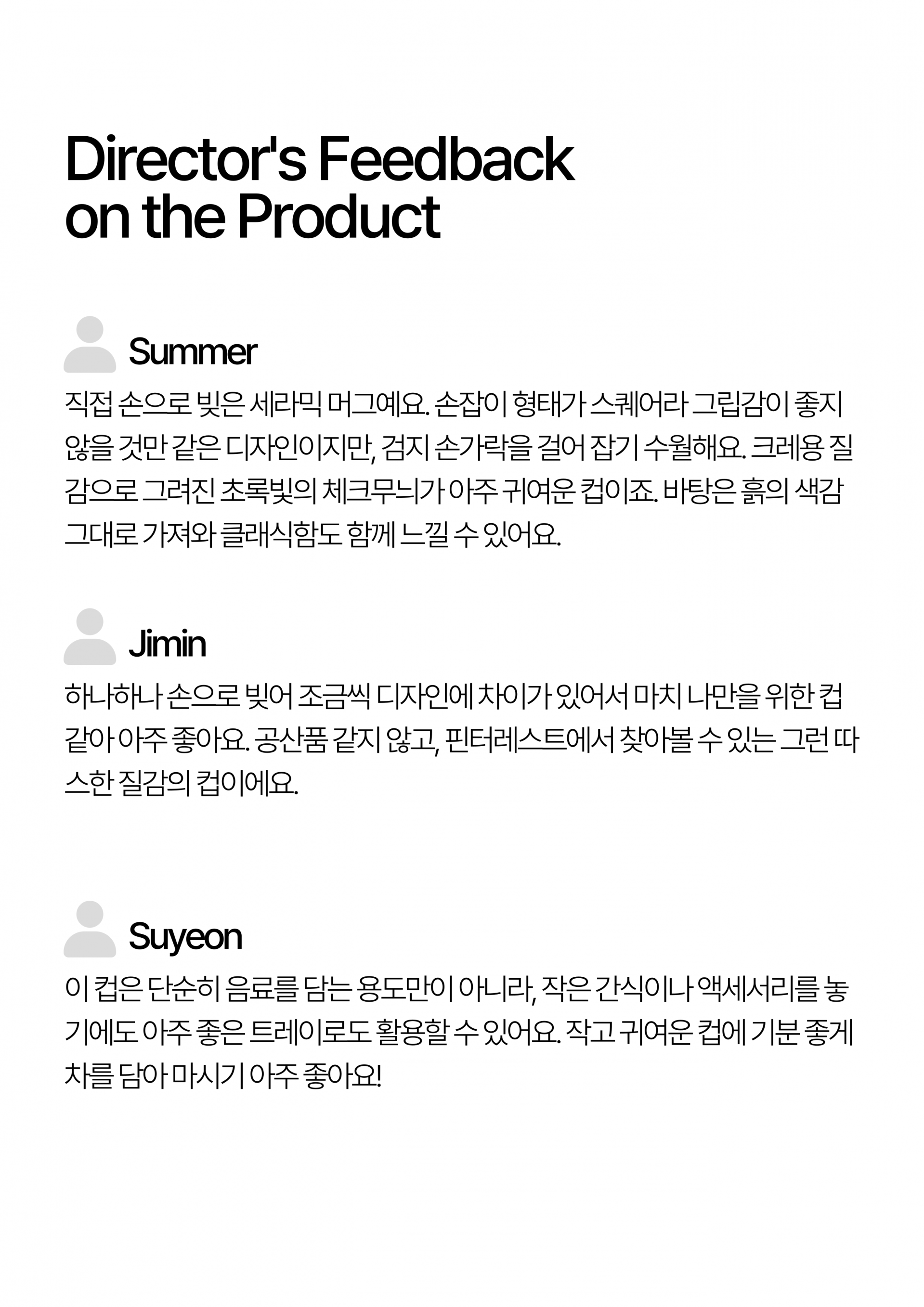 시선서울 디렉터들의 제품 리뷰 및 의견 공유