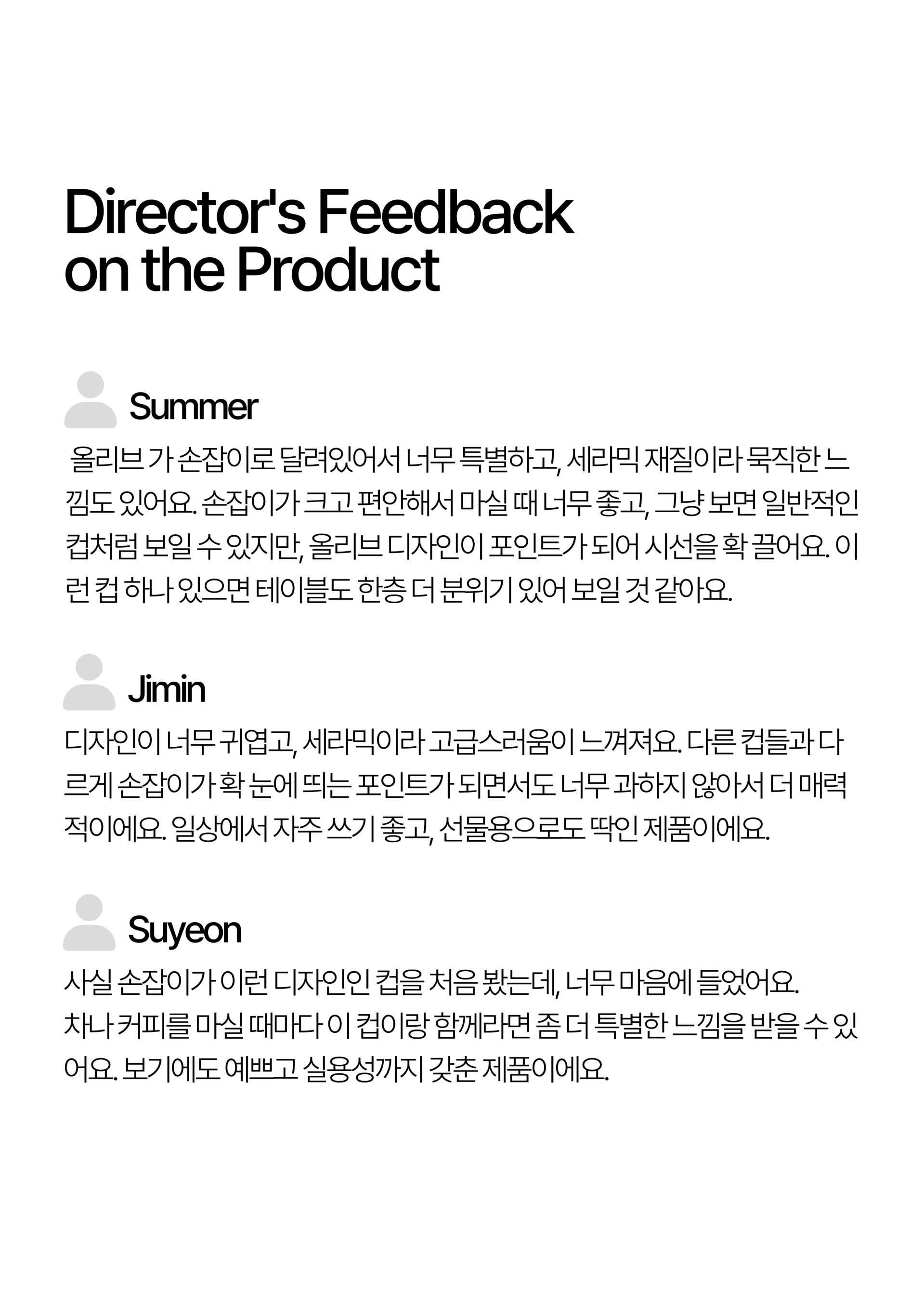 시선서울 디렉터들의 제품 리뷰 및 의견 공유