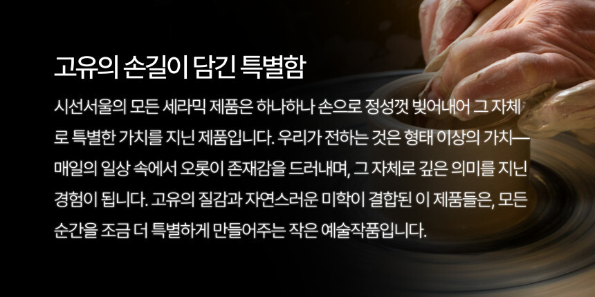 핸드메이드 세라믹 제품에 담긴 정성과 의미를 소개하는 텍스트