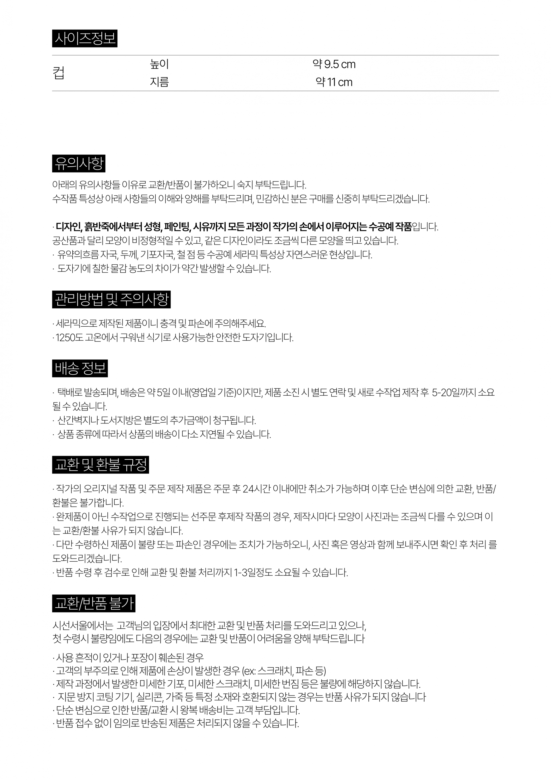 제품 상세 정보 안내 (사이즈·유의사항·관리방법·주의사항·배송·교환·환불)