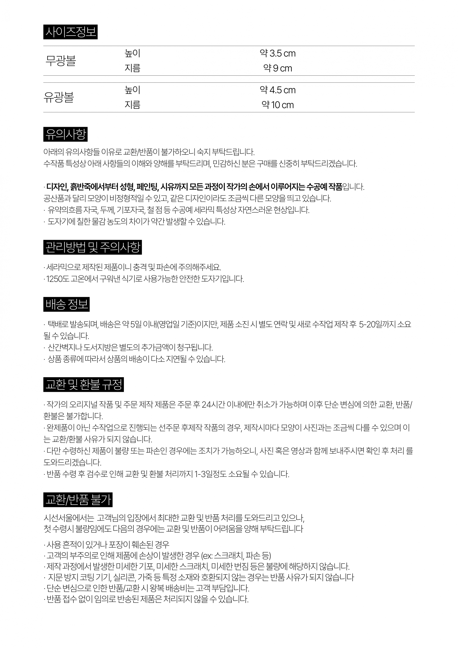 제품 상세 정보 안내 (사이즈·유의사항·관리방법·주의사항·배송·교환·환불)