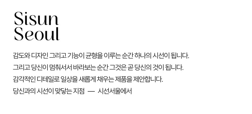 시선서울 브랜드 철학을 담은 소개