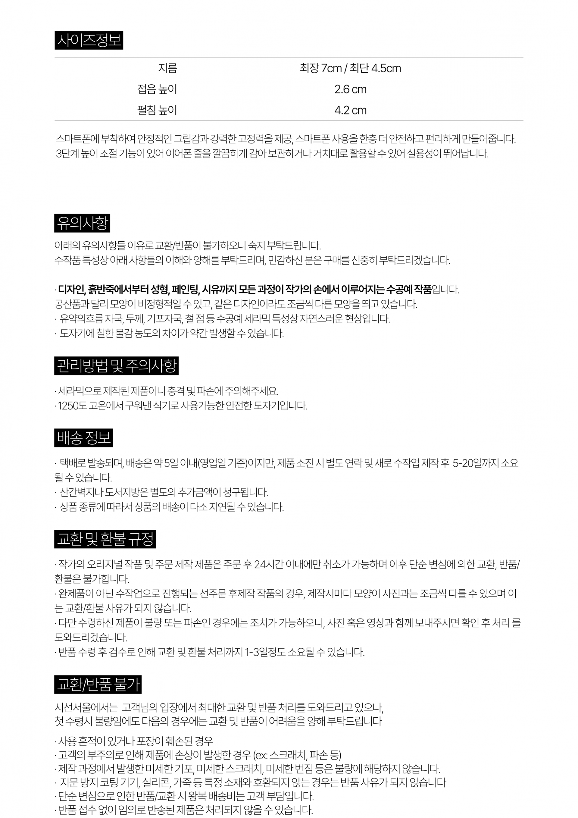 제품 상세 정보 안내 (사이즈·유의사항·관리방법·주의사항·배송·교환·환불)