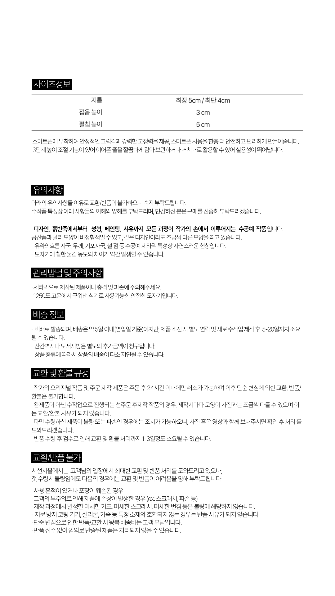 제품 상세 정보 안내 (사이즈·유의사항·관리방법·주의사항·배송·교환·환불)