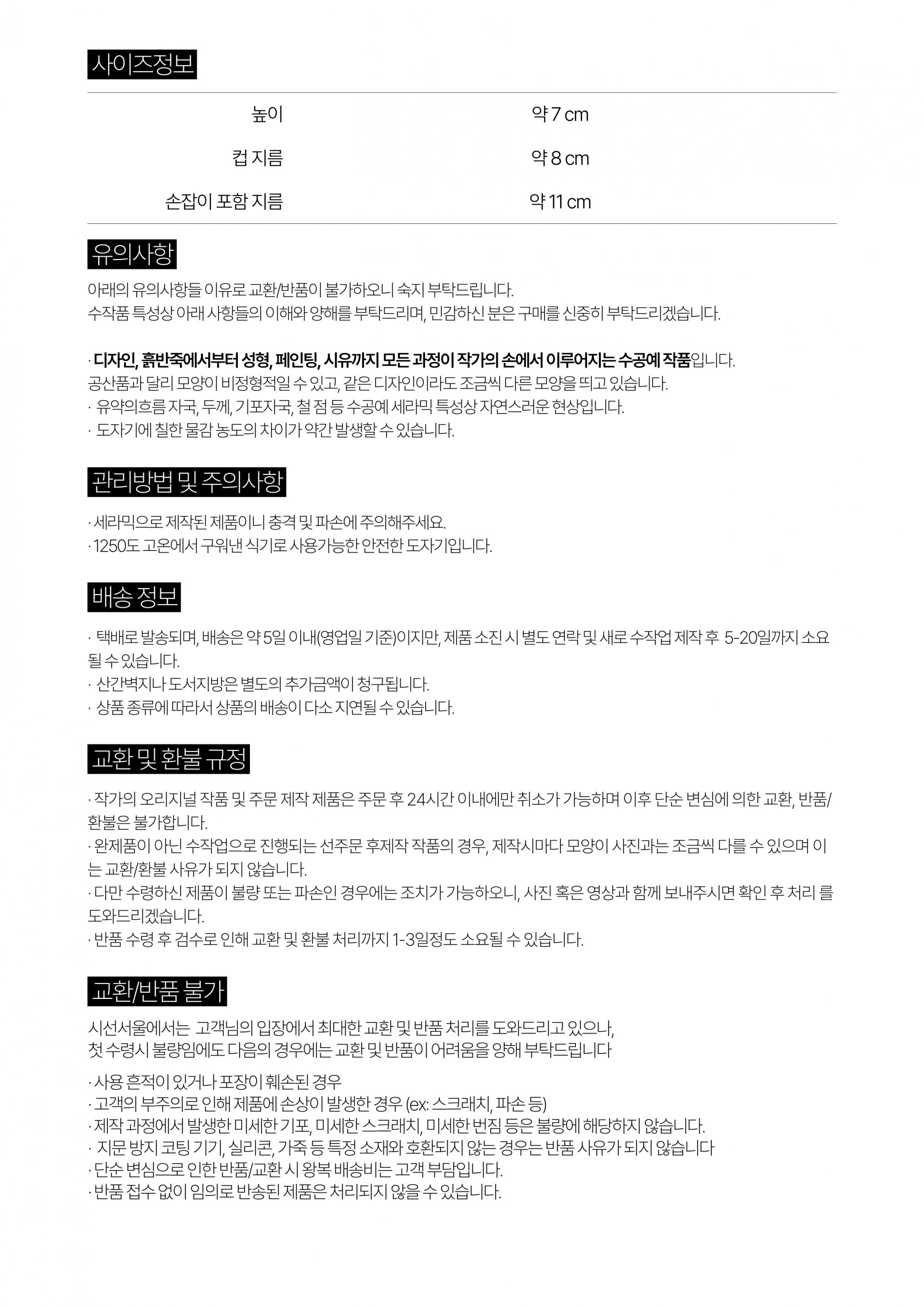  제품 상세 정보 안내 (사이즈·유의사항·관리방법·주의사항·배송·교환·환불)