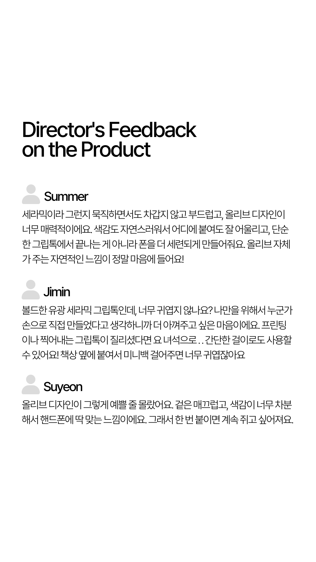 시선서울 디렉터들의 제품 리뷰 및 의견 공유